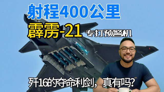 射程400公里,霹雳21超远程空空导弹,真的有吗?