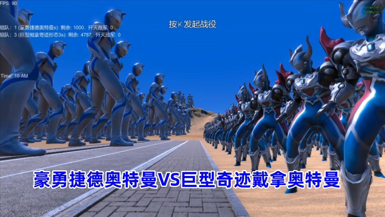 史诗战争模拟器:1000个豪勇捷德奥特曼VS4800个巨型奇迹戴拿奥特曼_高清1080P在线观看平台_腾讯视频