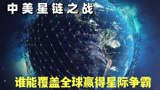 中美星链之战,谁能覆盖全球赢得星际争霸?