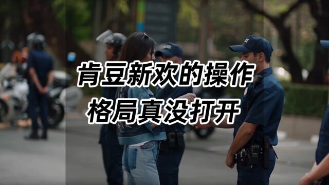 肯豆新欢的操作,格局真没打开啊