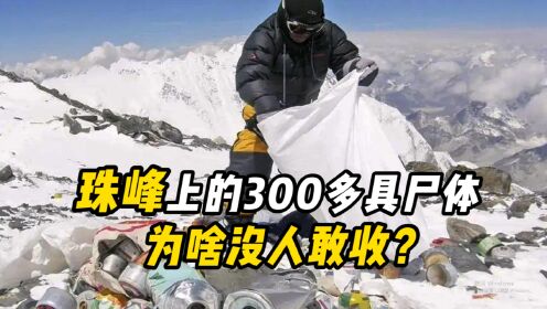 珠穆朗玛峰的禁忌？300多具尸体被遗弃，家属也不敢收？