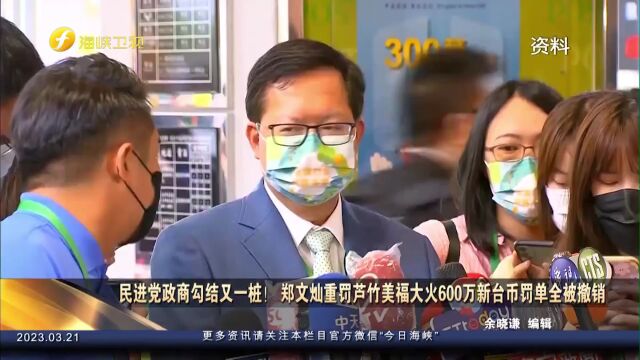 政商勾结!郑文灿重罚芦竹美福大火600万新台币罚单全被撤销