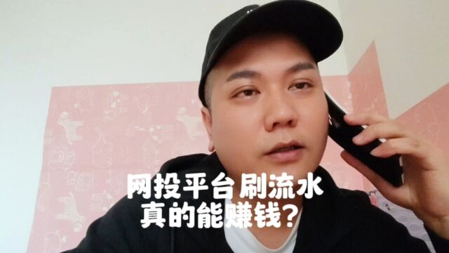 网投刷流水真的可以赚钱吗?别连本金都被骗了