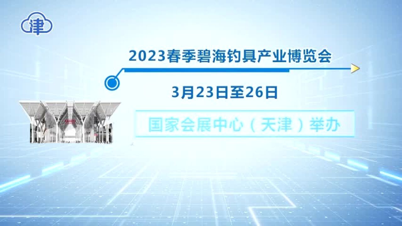 2023春季碧海钓具产业博览会将于3月23日开幕