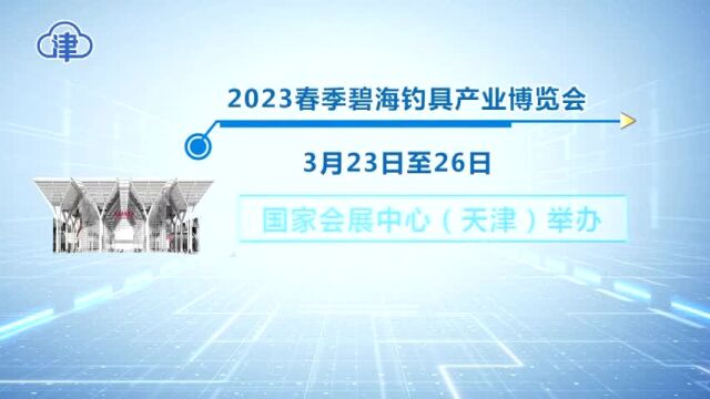 2023春季碧海钓具产业博览会将于3月23日开幕