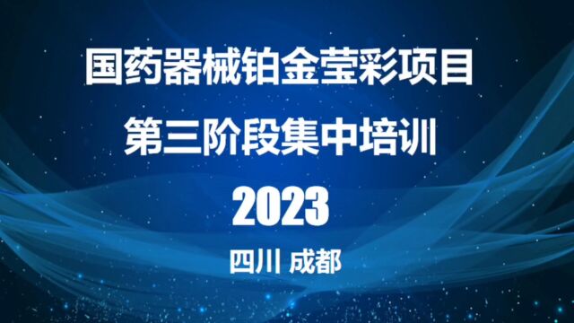 国药器械铂金莹彩项目第三阶段集中培训