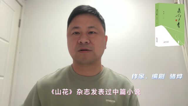 新书速递 | 骆烨长篇小说《追梦者》出版