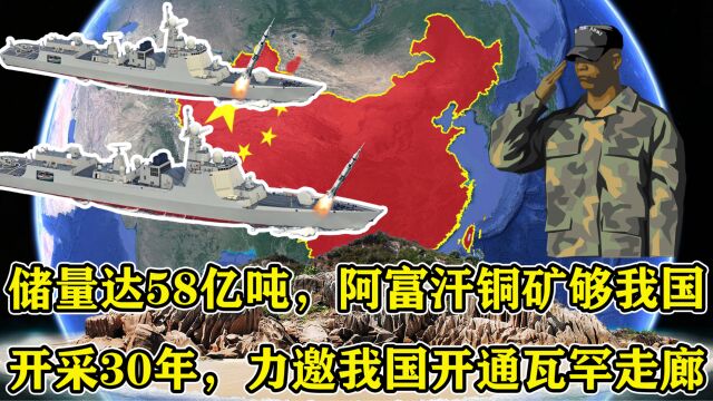 储量达58亿吨,阿富汗铜矿够我国开采30年,力邀我国开通瓦罕走廊