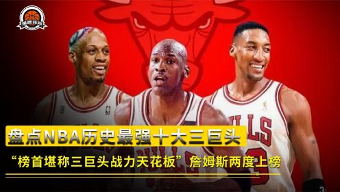 盘点NBA历史最强十大三巨头：公牛三巨头堪称天花板，榜首当之无愧_高清1080P在线观看平台_腾讯视频
