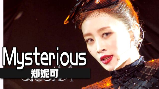 《人气歌谣》SOLO还得看二代!郑妮可真的很可!《Mysterious》