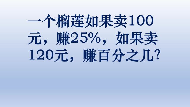 小学数学利润问题,十人做九人错,避坑必看