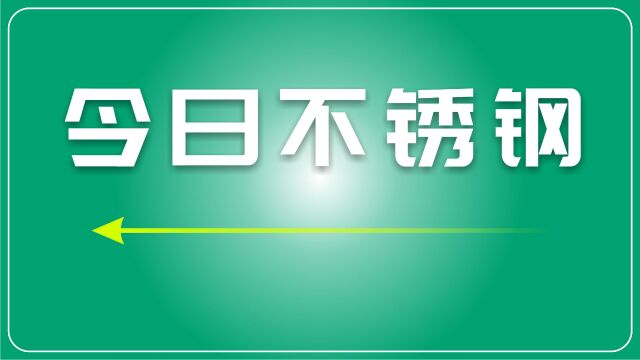 废不锈钢市场:回暖信号与风险并存,供应偏紧或支撑价格