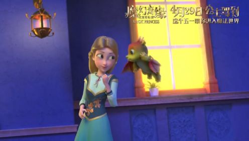 动画电影《魔幻奇缘之宝石公主》发布预告 4月29日上映