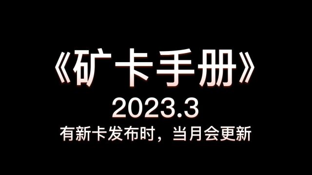 《矿卡手册》 全新非矿显卡选择与识别 2023.3