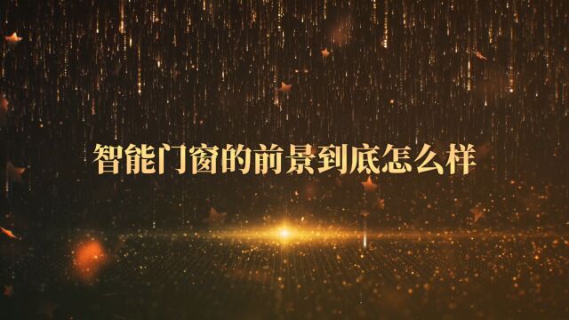 智能门窗的前景到底怎么样?阿尔维智能门窗,门窗一线品牌