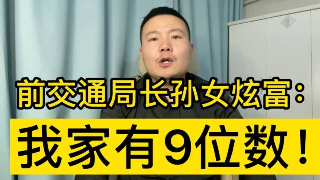 前交通局长的孙女炫富:我家有9位数!那就查一查钱怎么来的!