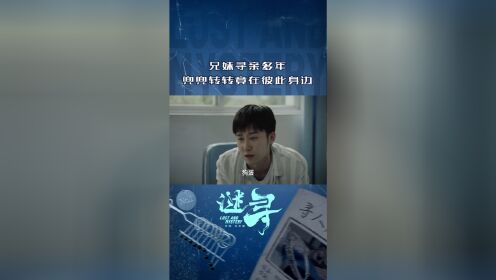 兄妹寻亲多年兜兜转转竟在彼此身边_电视剧_短剧_高清完整版视频在线观看_腾讯视频
