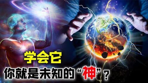 人为什么可以预知未来？学会这个理论，你就是未知的“神”？_高清1080P在线观看平台_腾讯视频