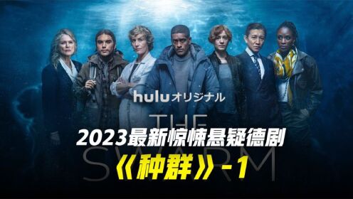 《种群》01：2023年末日灾难惊悚德剧，令人毛骨悚然，我们并不是这个星球上唯一的智慧物种！_高清