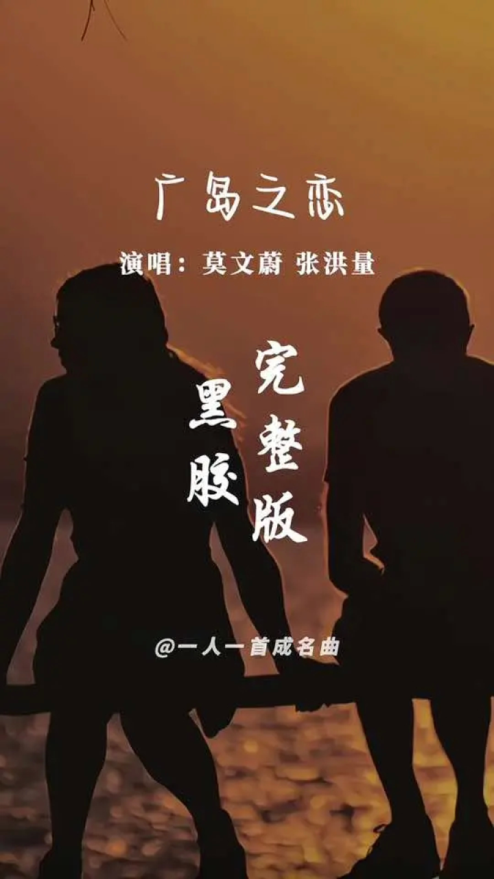 张洪量,莫文蔚的 《广岛之恋》完整版,有多少相爱却不能在一起的情侣