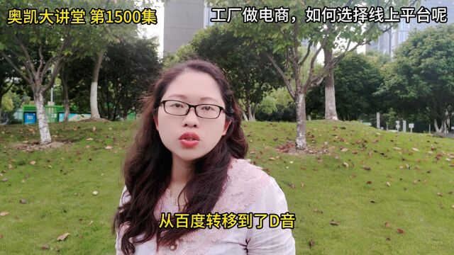 1500集 工厂做电商,如何选择线上平台呢