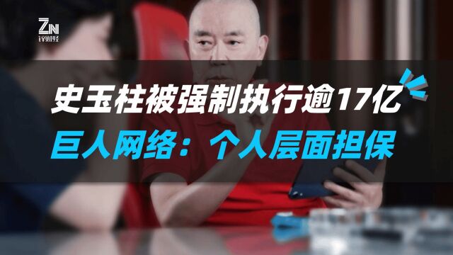 史玉柱被强制执行逾17亿,巨人网络称是个人层面担保