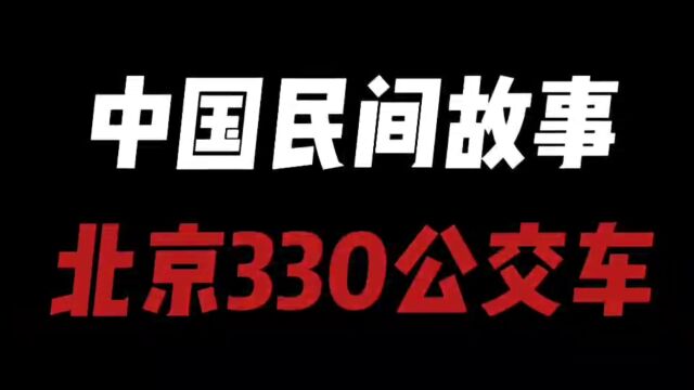 中国民间故事之北京330公交车