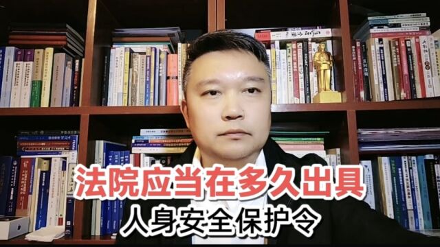 受理申请后,法院应当在多久出具人身安全保护令?