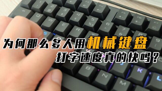 噪音制造机,为什么那么多人喜欢用机械键盘,打字速度真的快吗?