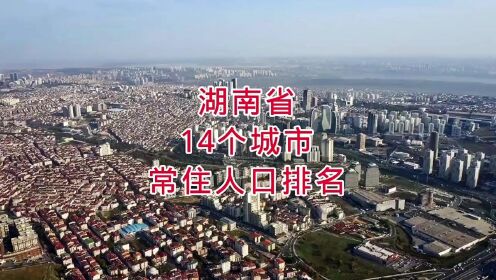 湖南省14个城市常住人口排名，你知道吗？