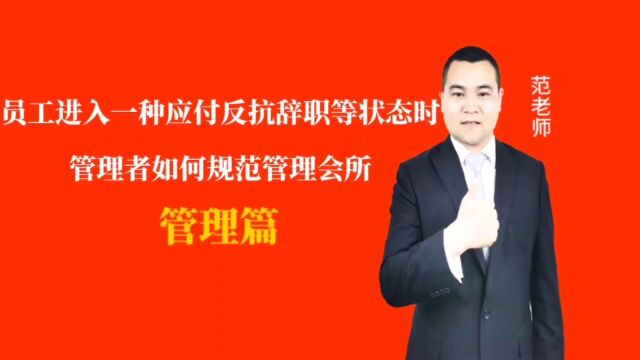 员工进入一种应付反抗辞职等状态时管理者如何规范管理会所#月子会所运营管理#产后恢复#母婴护理#月子中心营销#月子中心加盟#月子服务