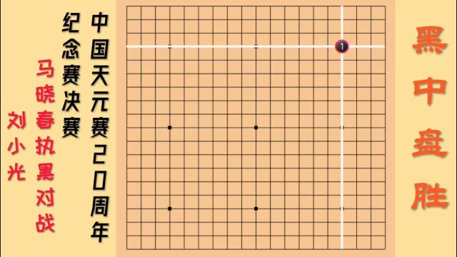 名棋欣赏,中国天元赛20周年纪念赛,马晓春执黑VS刘小光