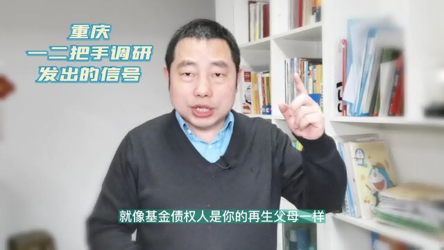 重庆一二把手调研发出的信号,对解决暴雷地产的债务或有警示意义