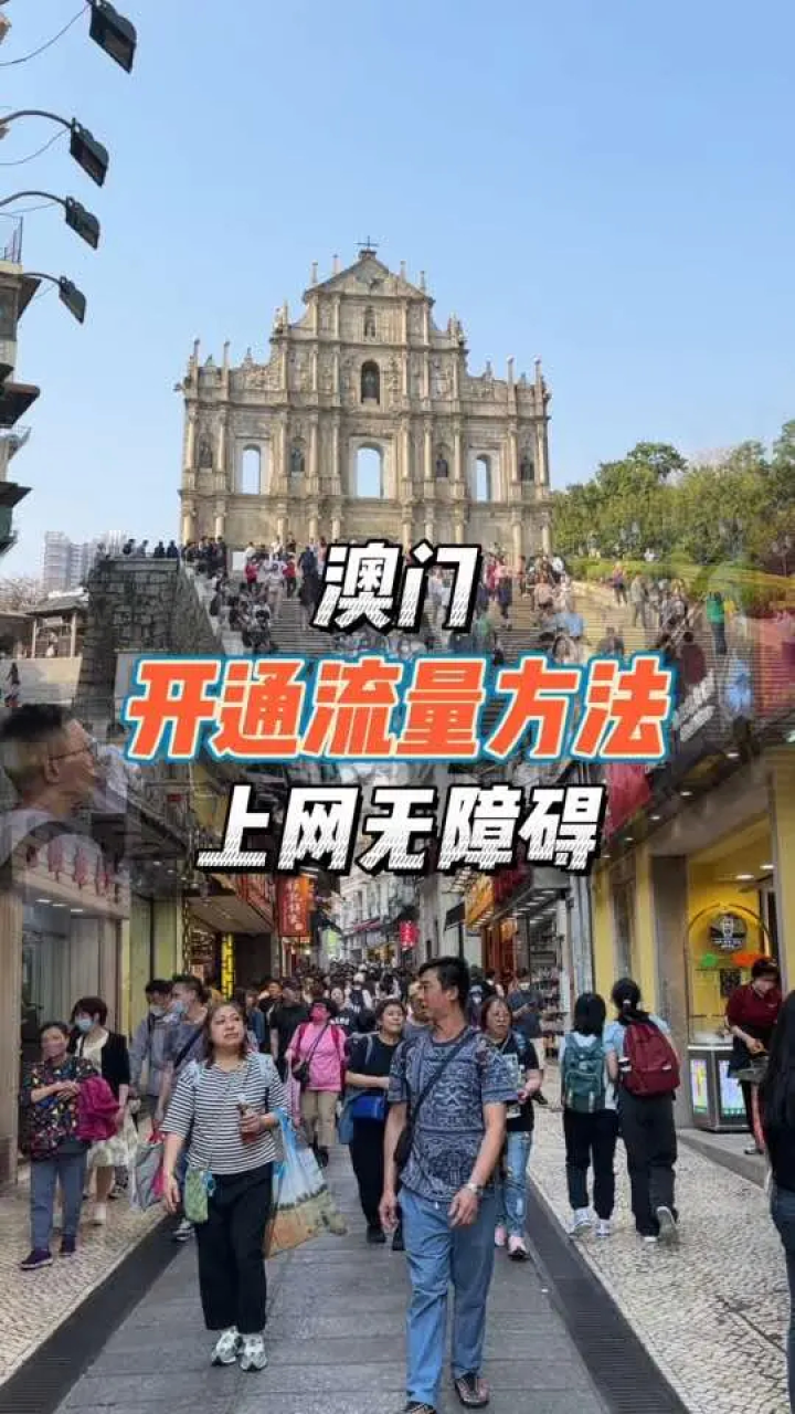 在澳门怎么开通网络,方法就在这里跟着我的镜头来看看#澳门#澳门旅游#总得来一趟澳门吧#澳门旅游攻略#即刻出发游澳门_高清1080P在线观看平台 ...