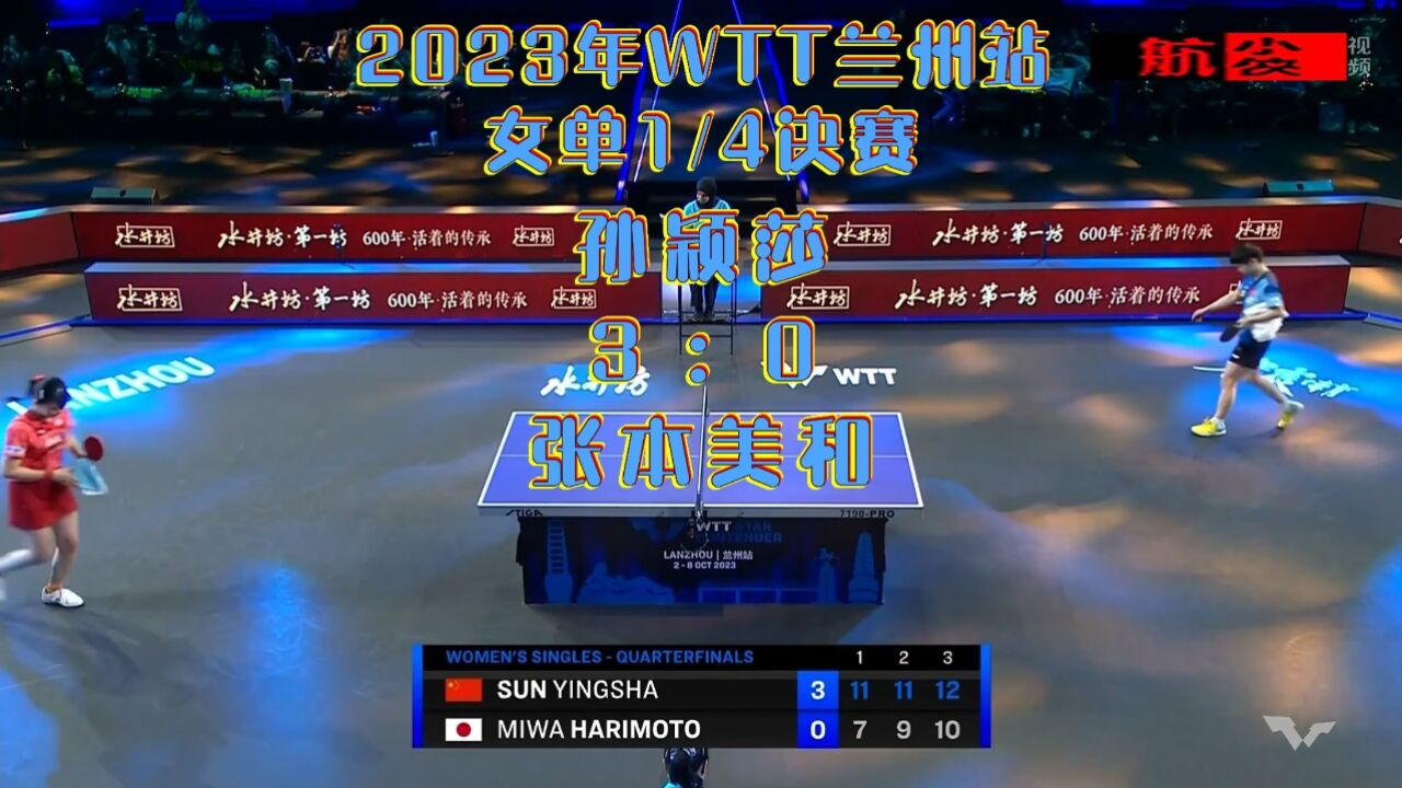 2023年WTT球星挑战赛兰州赛_女单1/4决赛：孙颖莎3-0张本美和_高清
