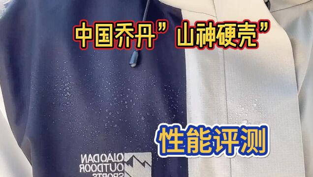 户外性能与休闲时尚兼顾,中国乔丹“山神硬壳”评测