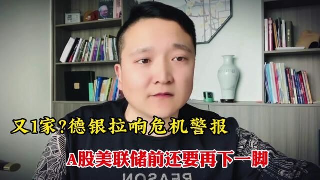 又1家?德银拉响危机警报!今天A股能抄底吗?美联储前还要再下一脚 #上证指数 #期货知识 #证券 #股民