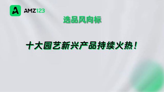 园艺赛道持续火热,这几种新兴产品可能会卖爆!