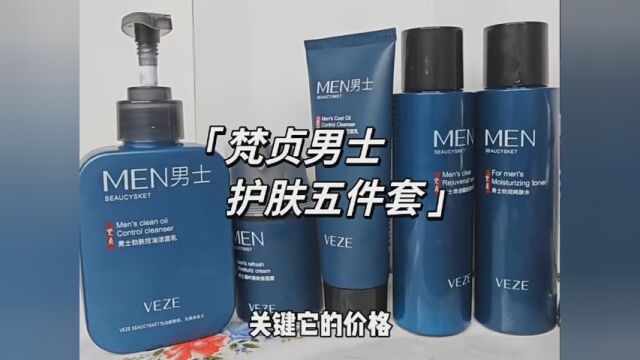 兄弟们,少喝三杯奶茶就能带走这款男士们专用的护肤五件套,生活已经够累了,当然也要对自己好一点 #梵贞男士五件套 #洗面奶