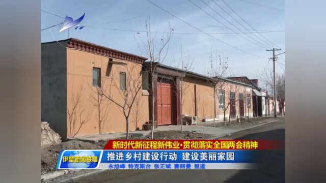 伊犁:推进乡村建设行动 建设美丽家园