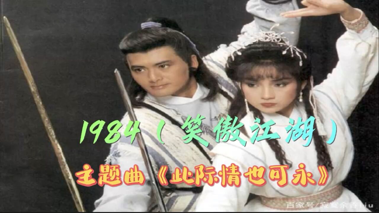 怀旧金曲84周润发版《笑傲江湖》主题曲《此际情也可永》,经典好听