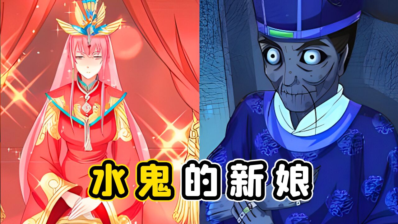 我嫁给了水鬼当老婆,他却出轨一头千年女僵尸_高清1080p在线观看平台