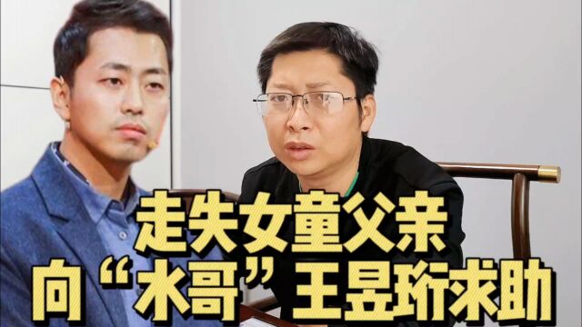 四岁走失女童父亲向“水哥”王昱珩求助 网友请停止你们的阴谋论 先等一等