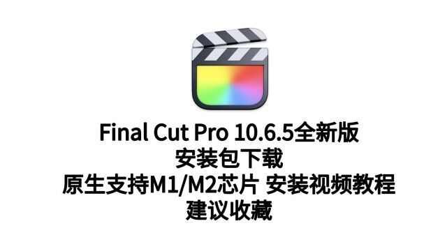 FCPX苹果视频剪辑软件中文版下载安装教程