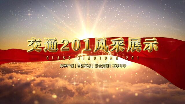 通201班——20222023学年河北工业大学“本科生最美班集体”候选班级事迹展播