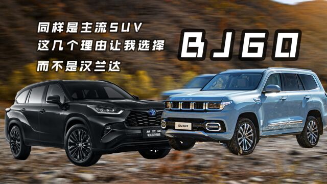 同样是主流SUV|这几个理由让我选择BJ60而不是汉兰达