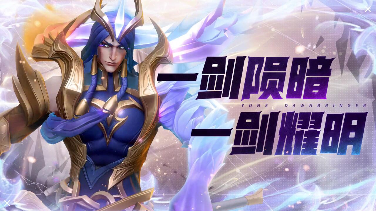 【英雄联盟手游】黎明使者 剑破长空!黎明使者永恩现已上线