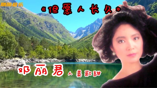 永远的邓丽君歌声以飘过40年《但愿人长久》