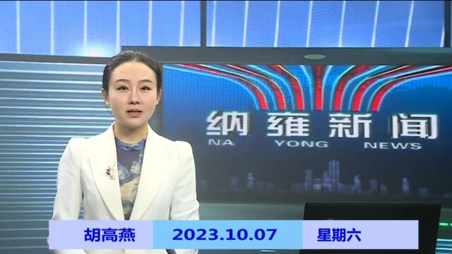 纳雍新闻2023年10月07日