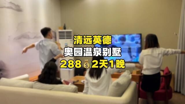 在清远英德巧克力王国,288元就可以住2天1晚温泉别墅,配套设施齐全,私家温泉、麻将房、烧烤、KTV,一家人过来玩吧